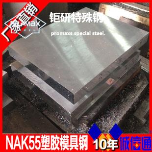 NAK55模具鋼性 NAK55模具鋼性能和用途介紹